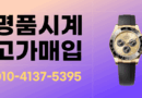 부산 로렉스매입 롤렉스 매입 중고명품시계 매입 당일매입 24시간 상담 오메가 까르띠에 파텍필립 태그호이어 오데마피게