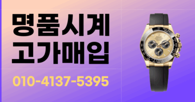 부산 로렉스매입 롤렉스 매입 중고명품시계 매입 당일매입 24시간 상담 오메가 까르띠에 파텍필립 태그호이어 오데마피게
