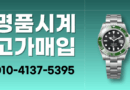 수원 로렉스매입 중고명품시계 매입 롤렉스 매입 오메가 까르띠에 파텍필립 태그호이어 오데마피게 24시간 당일매입