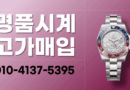 일산 로렉스매입 롤렉스 매입 중고명품시계 매입 당일매입 24시간 상담 오메가 까르띠에 파텍필립 태그호이어 오데마피게