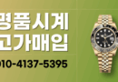 용인 로렉스매입 롤렉스 매입 차이점 중고명품시계 오메가 까르띠에 파텍필립 태그호이어 오데마피게 당일매입 24시간 상담