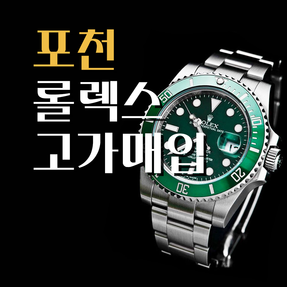 포천로렉스매입 전문 업체에서 감정 중인 서브마리너 모델