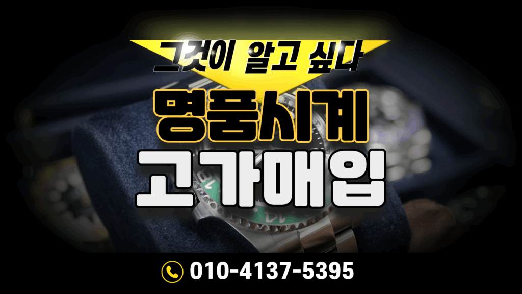 명품시계매입