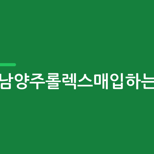 남양주롤렉스매입하는곳 