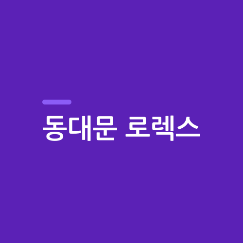 동대문중고명품시계매입하는곳 