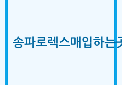 송파로렉스매입하는곳 로렉스 매입