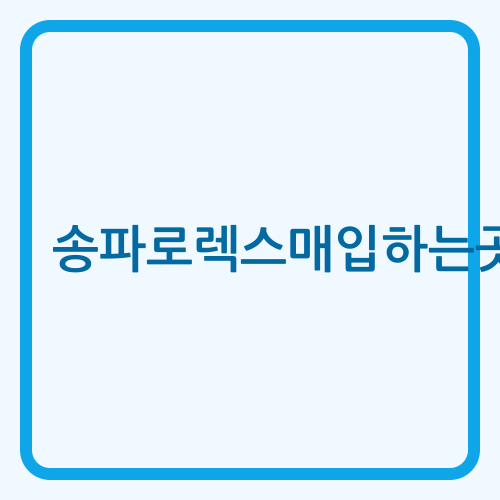 송파로렉스매입하는곳 로렉스 매입