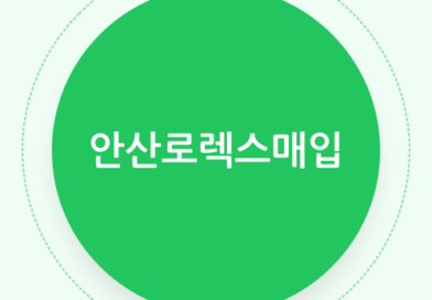 안산 로렉스 매입 — 정밀 감정과 합리적 매입가 제시