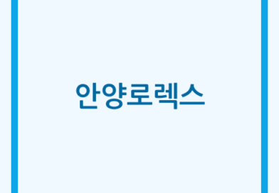 안양 로렉스 매입: 제작 범위 확인 요청