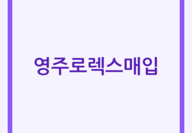 영주 로렉스 매입 정밀 감정과 공정한 가격 제시