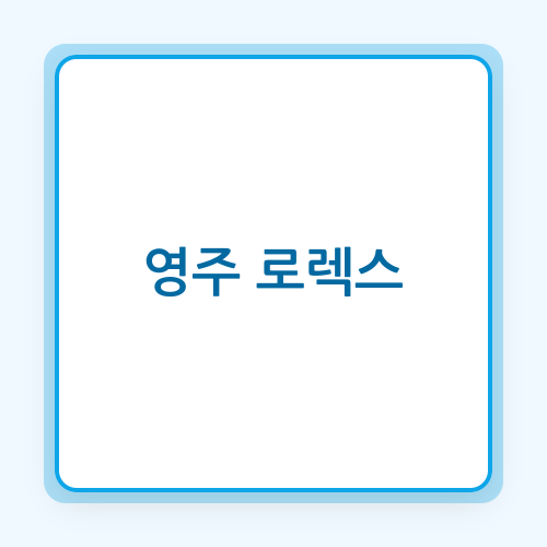 영주중고시계매입 