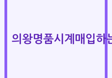 의왕 로렉스 매입 전문가 안내