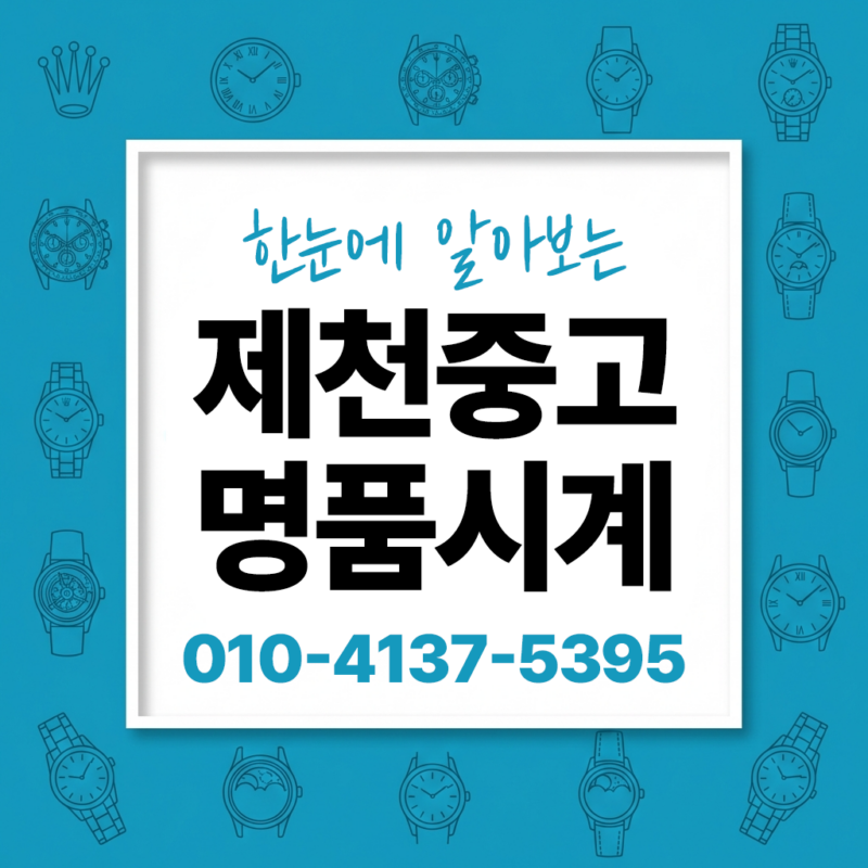 제천중고명품시계매입