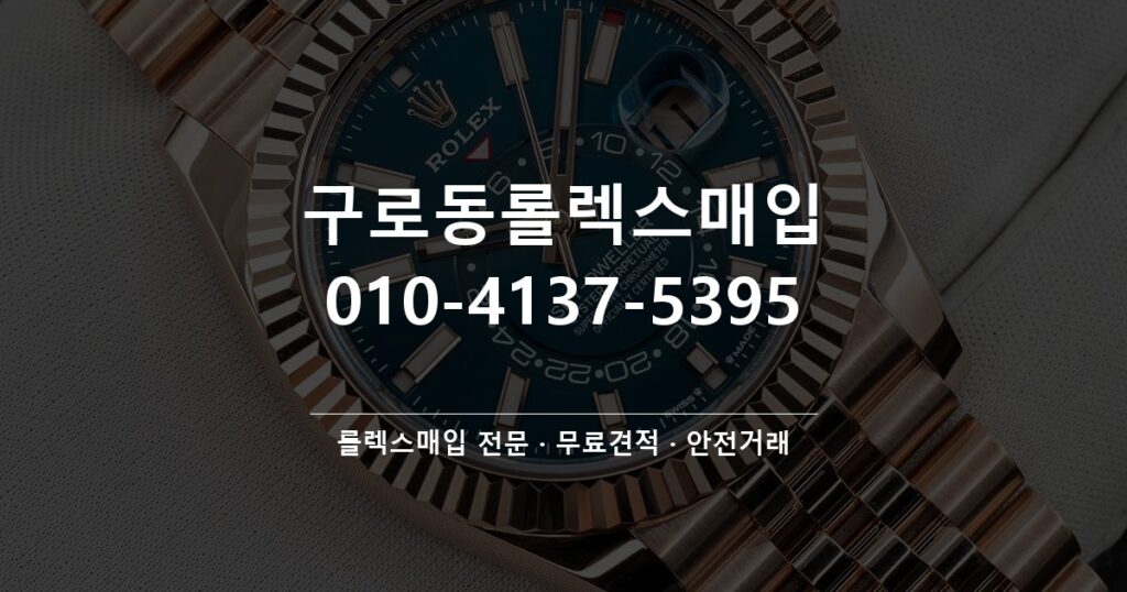 구로동롤렉스매입