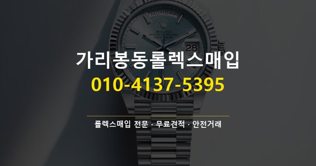 가리봉동롤렉스매입