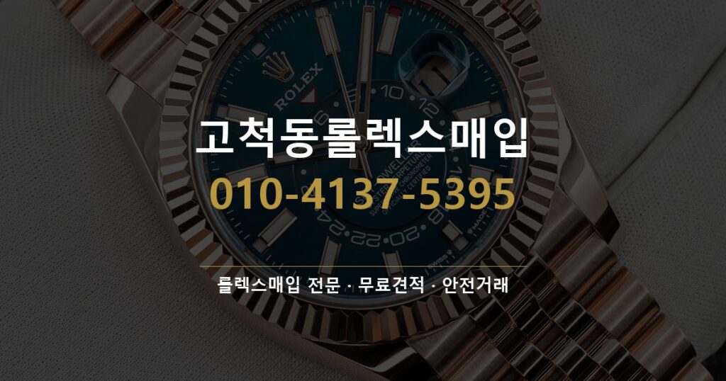 고척동롤렉스매입