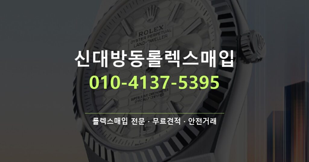 신대방동롤렉스매입