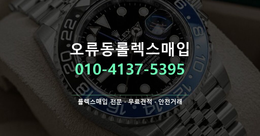 오류동롤렉스매입