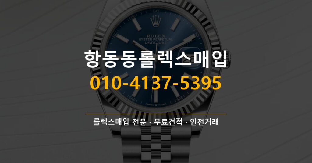 항동동롤렉스매입