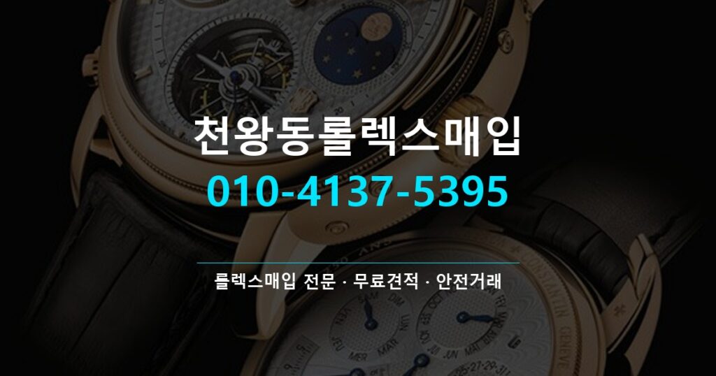 천왕동롤렉스매입