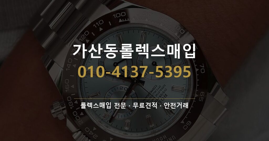 가산동롤렉스매입