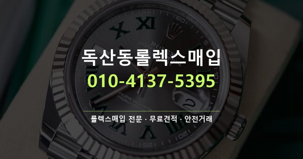 독산동롤렉스매입