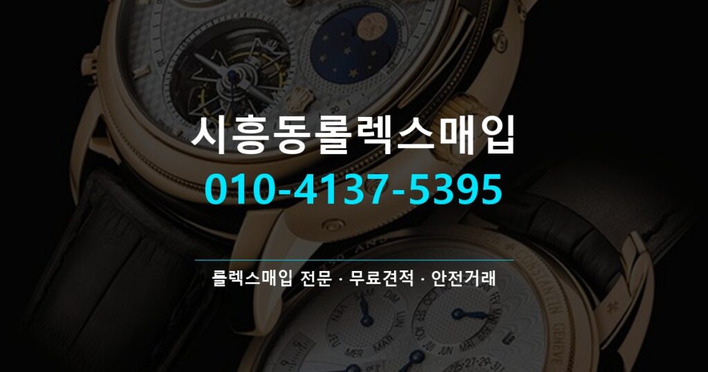 시흥동롤렉스매입