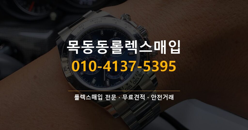 목동동롤렉스매입