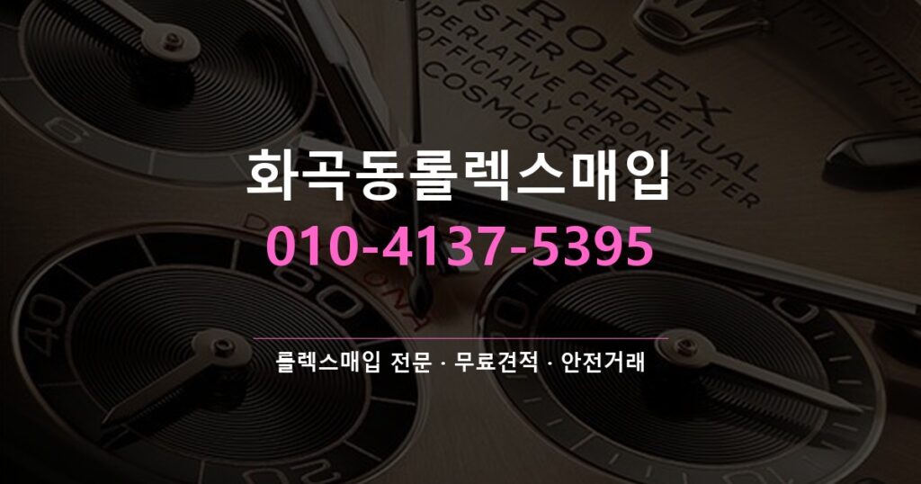 화곡동롤렉스매입