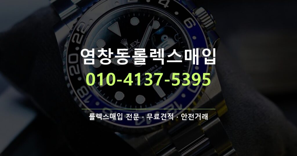 염창동롤렉스매입