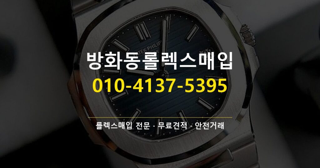 방화동롤렉스매입