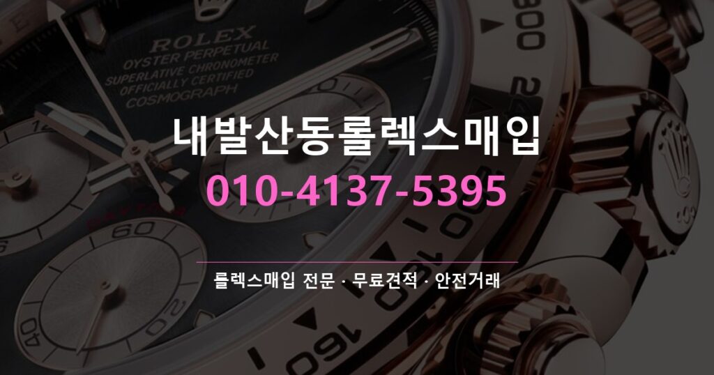 내발산동롤렉스매입