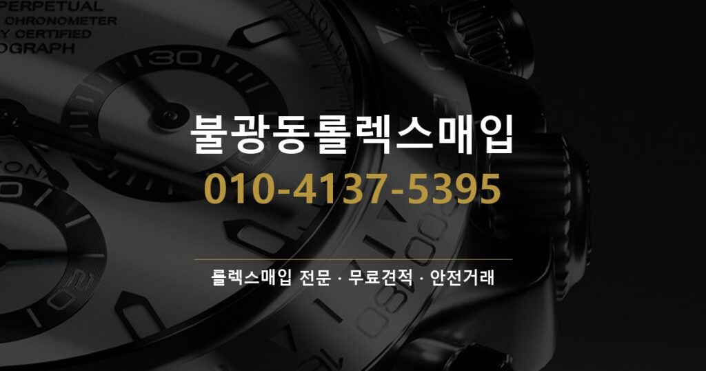 불광동롤렉스매입