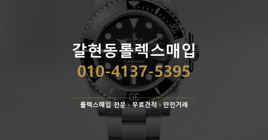 갈현동롤렉스매입