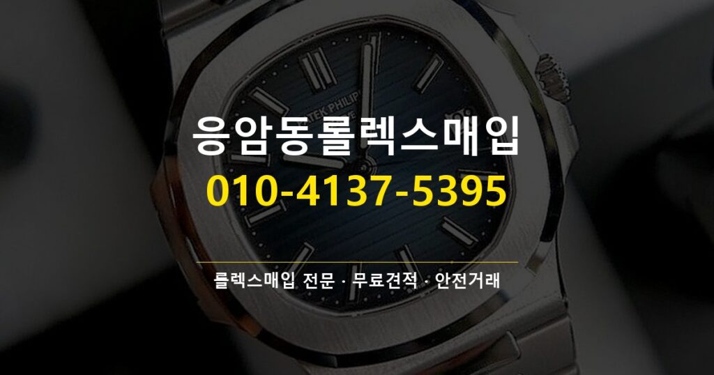 응암동롤렉스매입