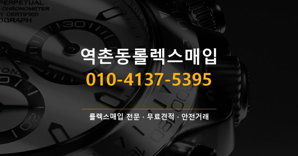 역촌동롤렉스매입