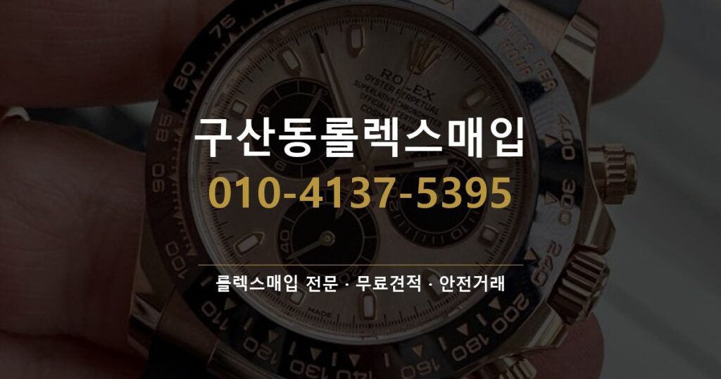 구산동롤렉스매입