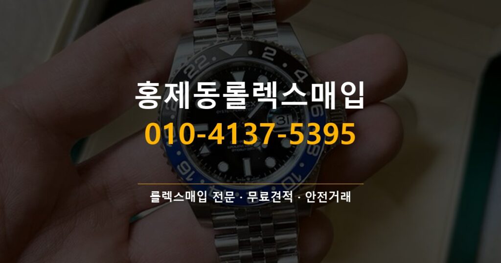 홍제동롤렉스매입