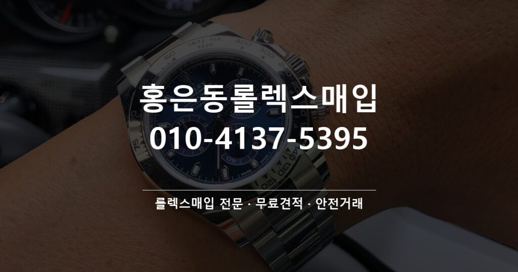 홍은동롤렉스매입