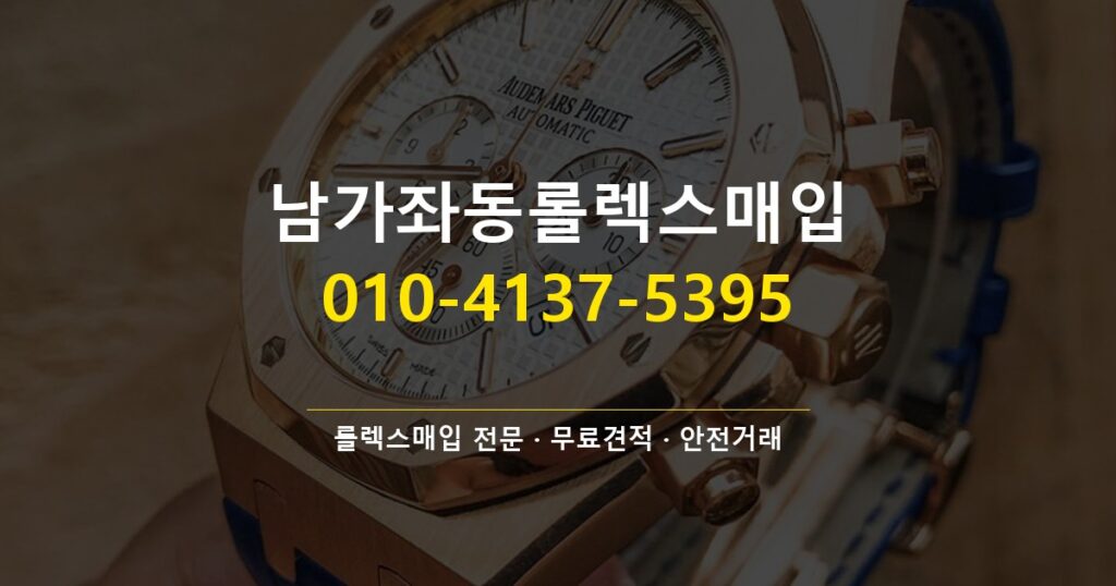 남가좌동롤렉스매입