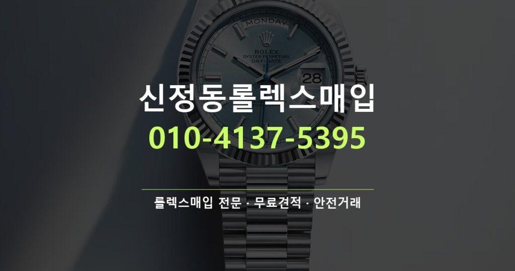 신정동롤렉스매입