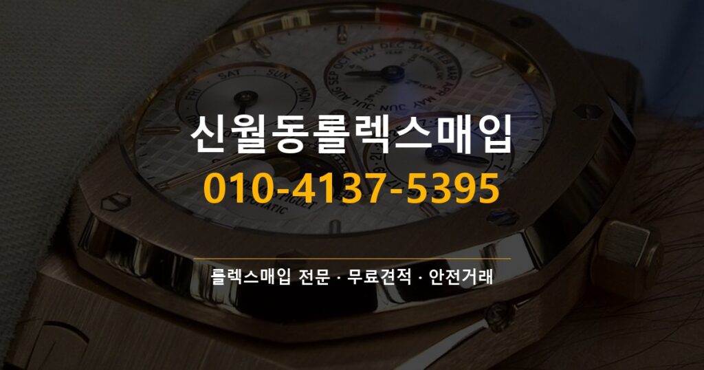 신월동롤렉스매입