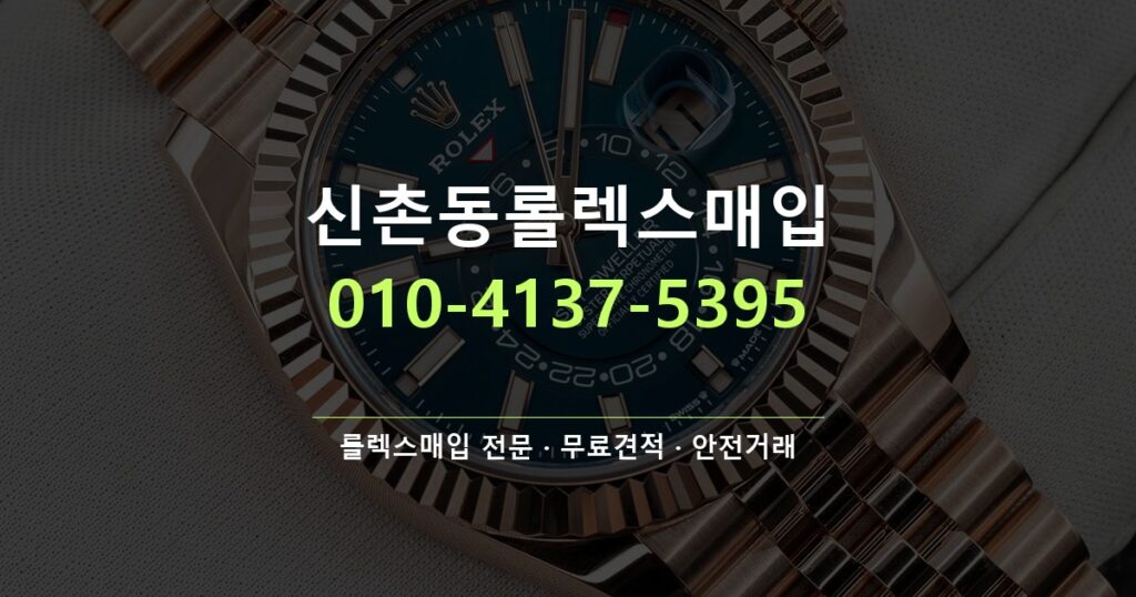 신촌동롤렉스매입