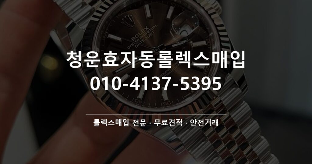 청운효자동롤렉스매입