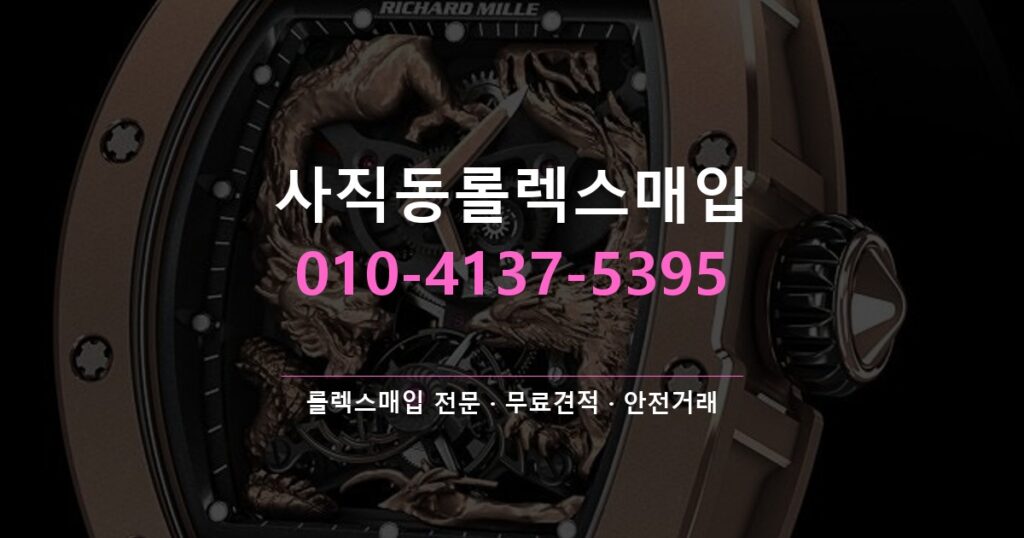 사직동롤렉스매입