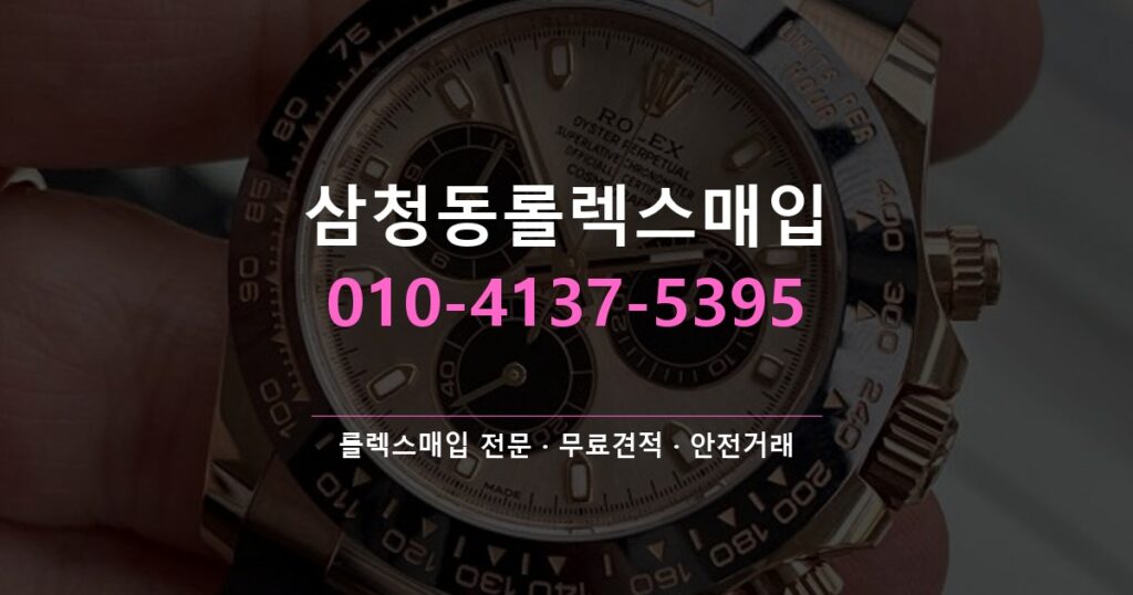 삼청동롤렉스매입