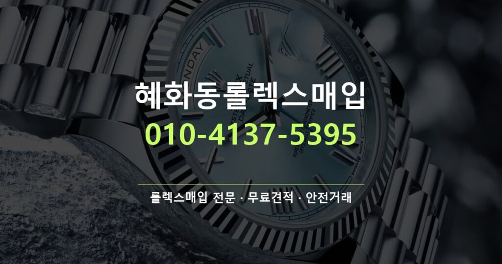 혜화동롤렉스매입