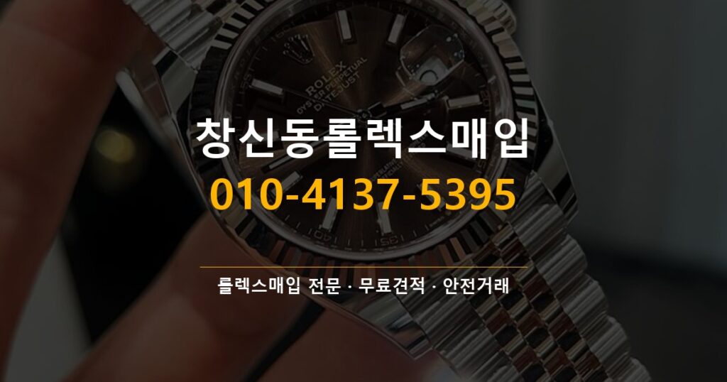창신동롤렉스매입