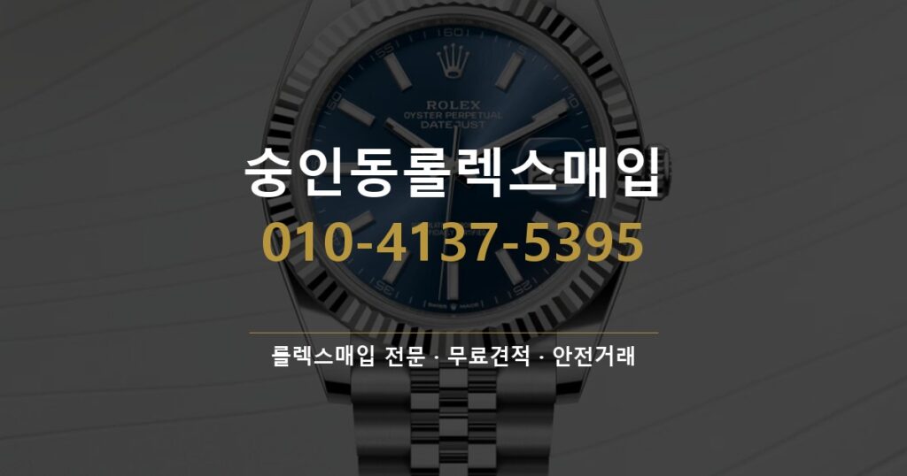 숭인동롤렉스매입