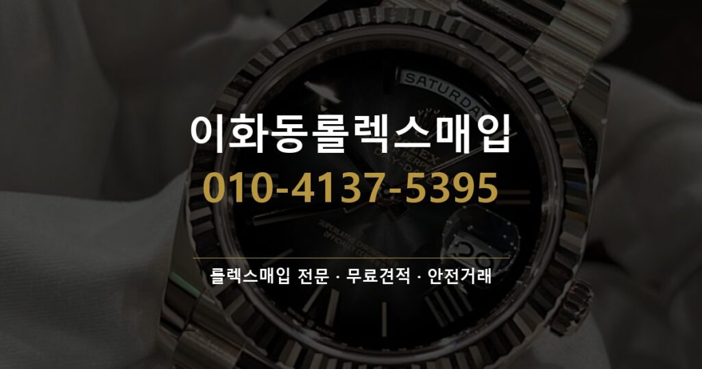 이화동롤렉스매입
